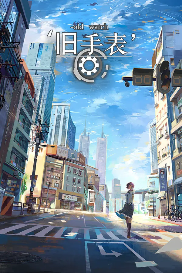 旧手表（指针回溯）