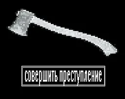 Совершить преступление