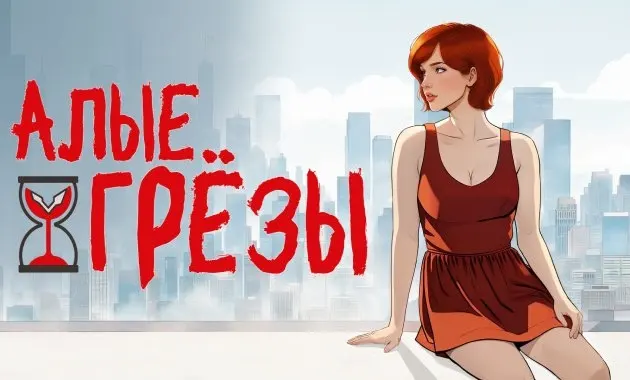 Алые грезы