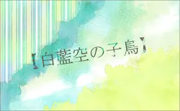 白蓝空的雏鸟