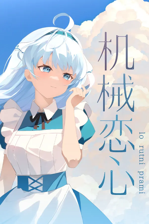 机械恋心