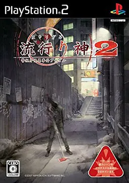 流行之神2