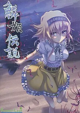 鳞姬传说