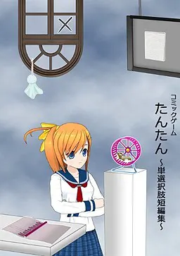 单单 ~单选项短篇集~