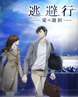 出奔 ~爱的选择~