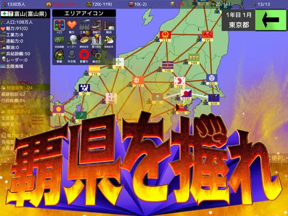 覇県を握れ ~47都道府県大戦