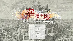 幸福之塔