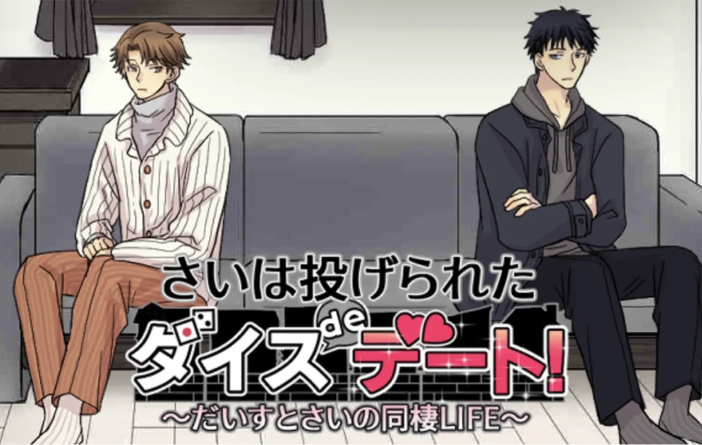 さいは投げられた ダイスdeデート! だいすとさいの同棲LIFE