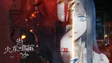 当火车鸣笛三秒