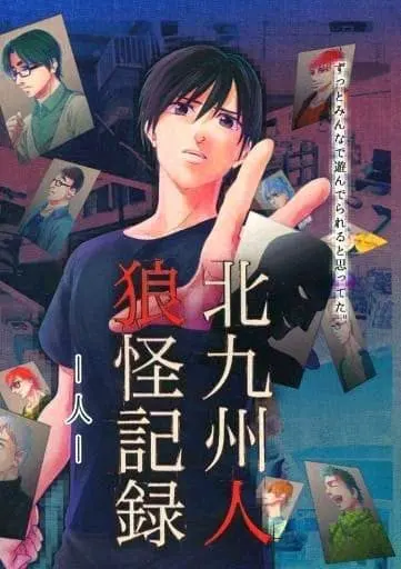 北九州人狼怪记录 -人-