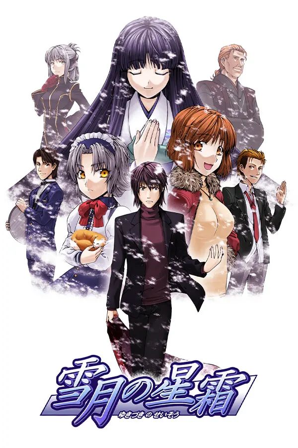雪月的星霜