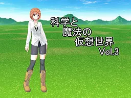 科学与魔法的虚拟世界Vol.3