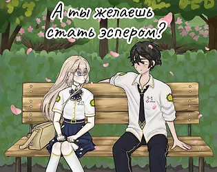 А ты желаешь стать эспером?