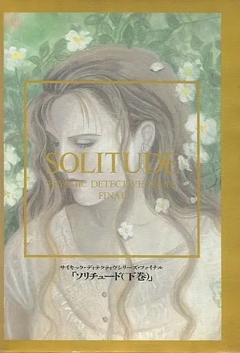 PSYCHIC DETECTIVE SERIES FINAL SOLITUDE(下卷)