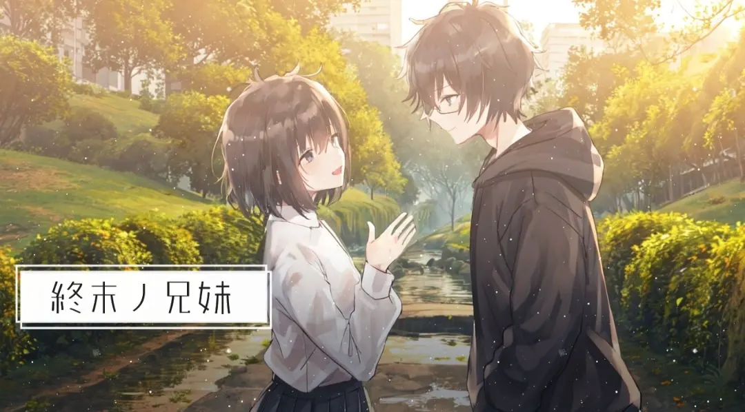 终末之兄妹