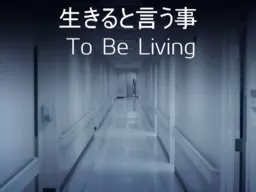所谓活着