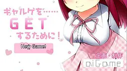 为了……GET美少女游戏!
