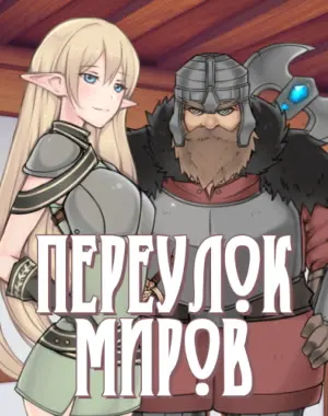 Переулок миров