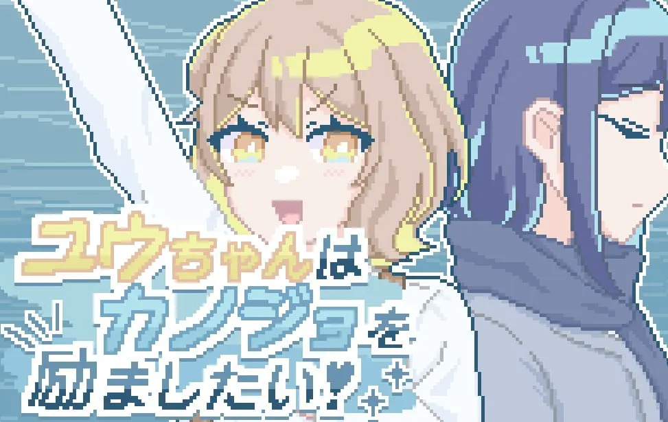 小优想给女朋友打气!