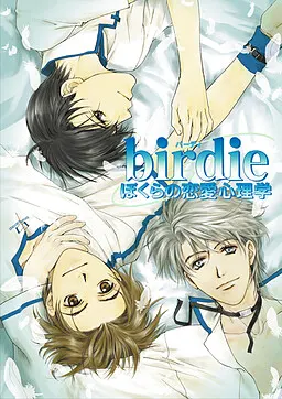 birdie～我们的恋爱心理学～