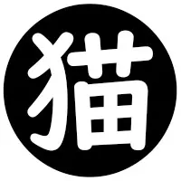 猫拳