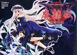 魔奴隶 ~调教之馆~