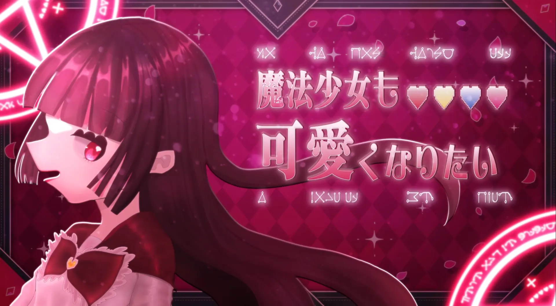 魔法少女也想变得可爱