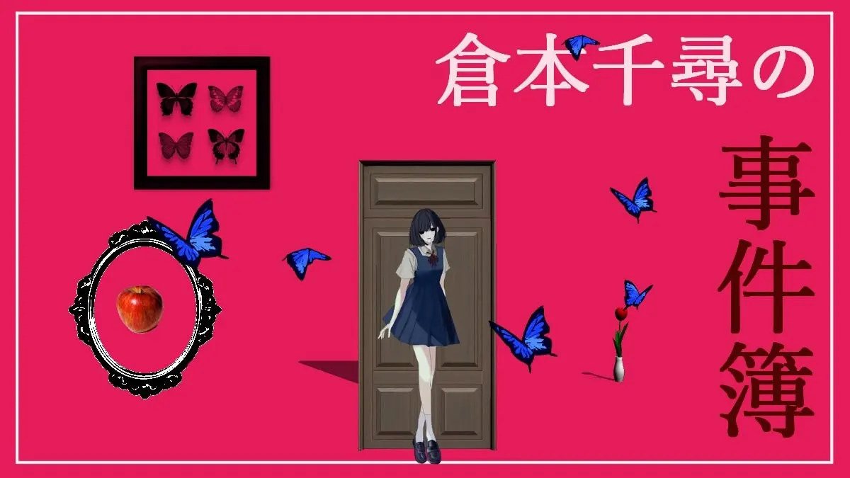 仓本千寻的事件簿