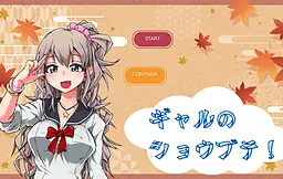 ギャルのショウブテ!