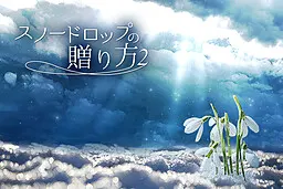 雪花莲的赠予方式2