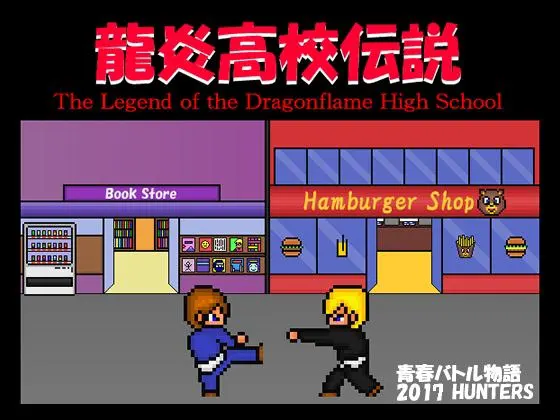 龍炎高校伝説