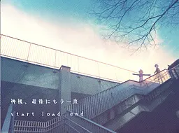 神明啊,最后再一次