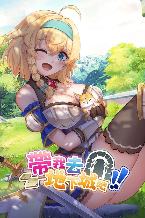 带我去地下城吧!!
