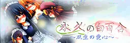 永久的白百合~双生的爱心~