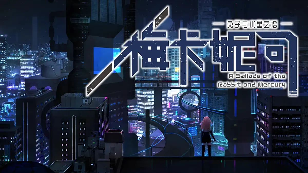 梅卡妮可――兔子与水星之谣