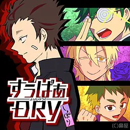超级DRY