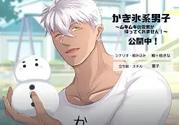刨冰系男子~肌肉雪男不回去!~