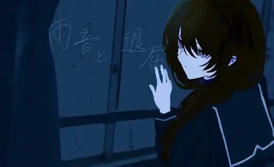 雨声与无聊