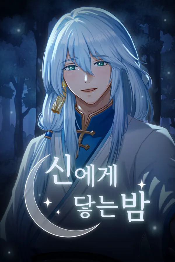 触及神之夜