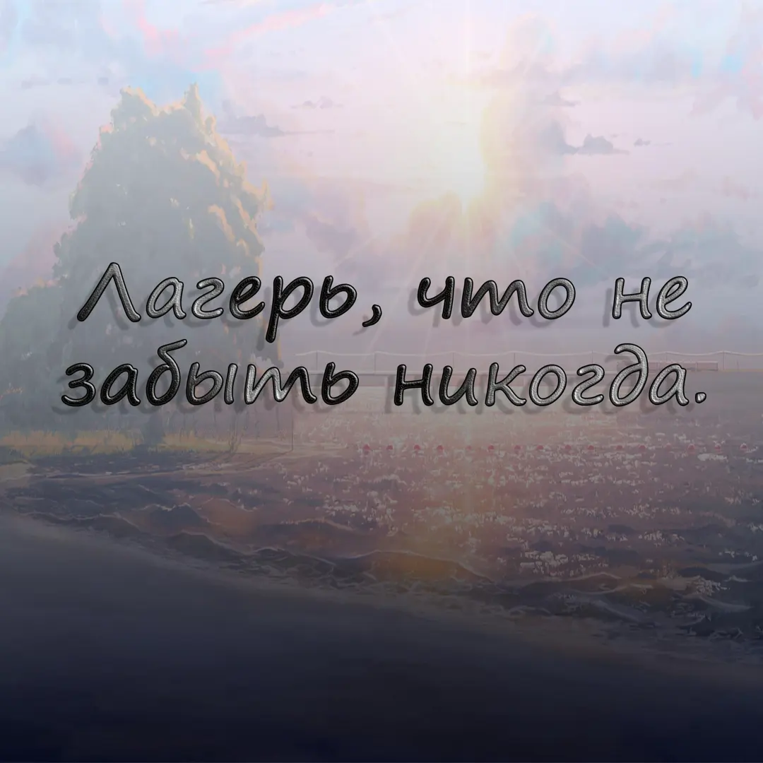 Лагерь, что не забыть никогда.