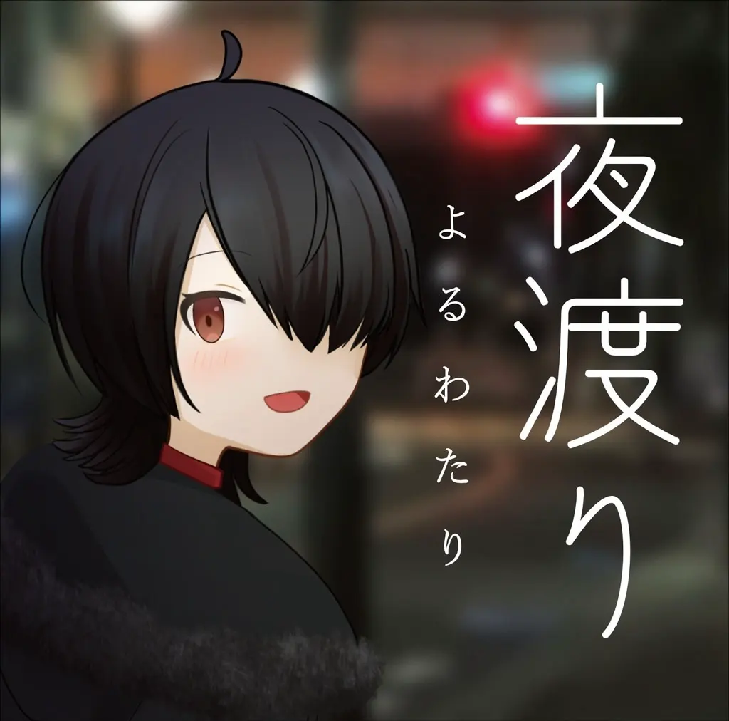 夜渡