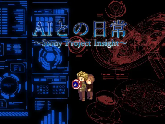AIとの日常 〜Stony Project Insight