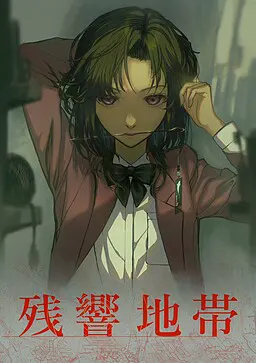 残响地带