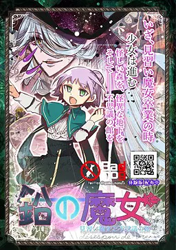 铅之魔女