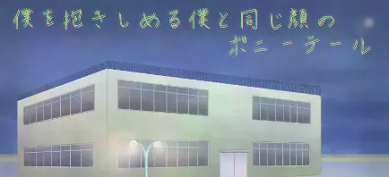 僕を抱きしめる僕と同じ顔のポニーテール