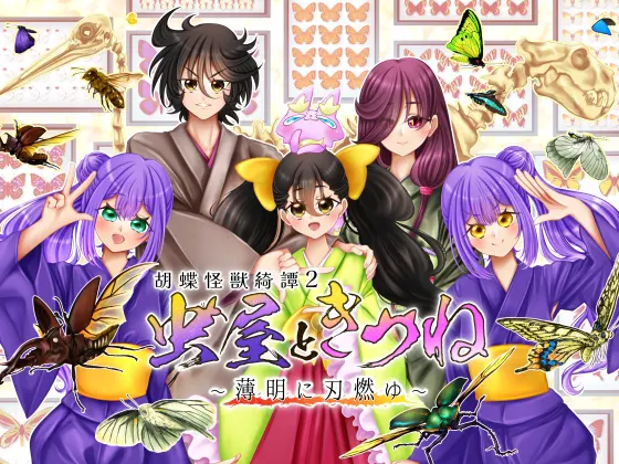 虫屋ときつね 胡蝶怪獣綺譚2~薄明に刃燃ゆ~