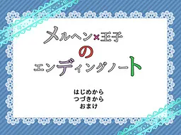 童话×王子的结局笔记