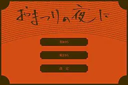 在祭典之夜