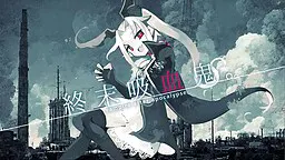 终末吸血鬼。