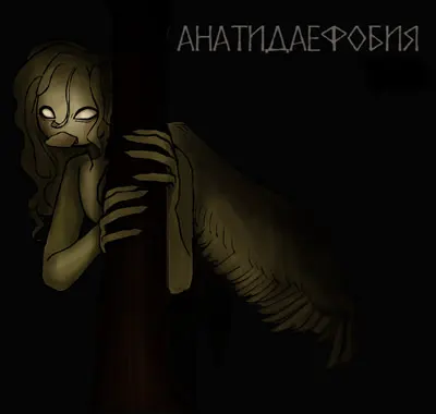 Анатидаефобия